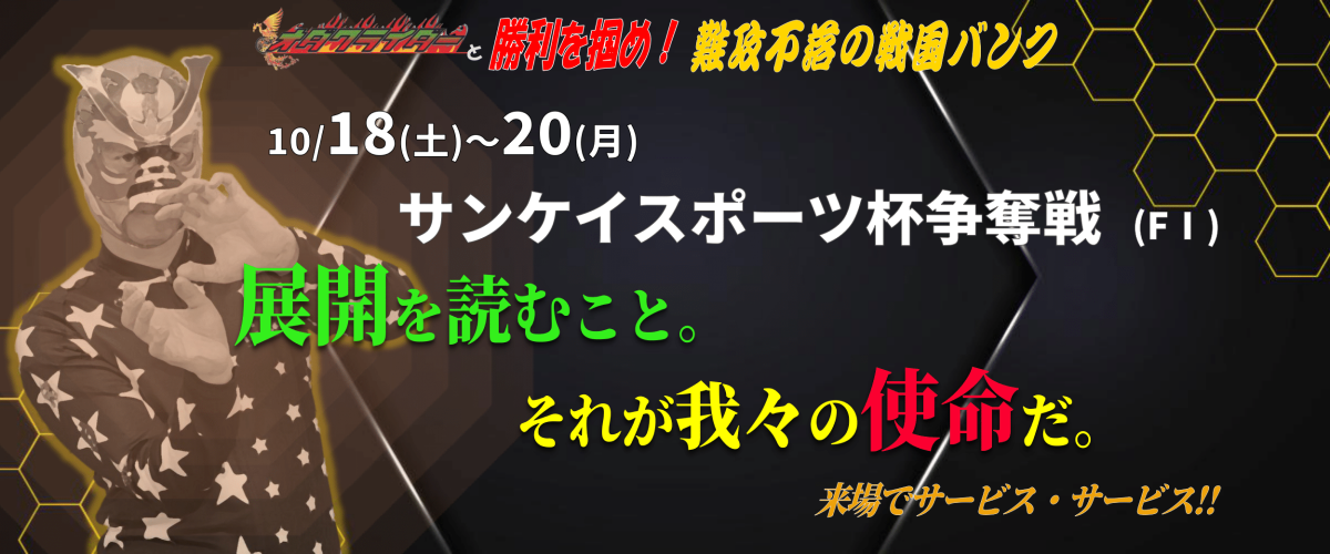 サンケイスポーツ杯争奪戦(FⅠ）イベント情報