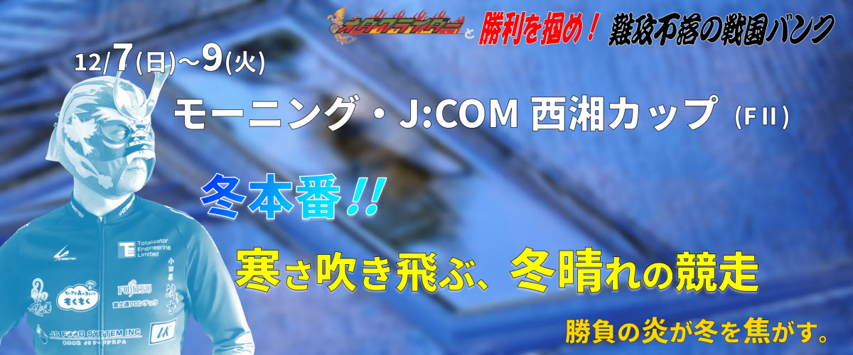 モーニング・J:COM西湘カップ(FII) イベント情報