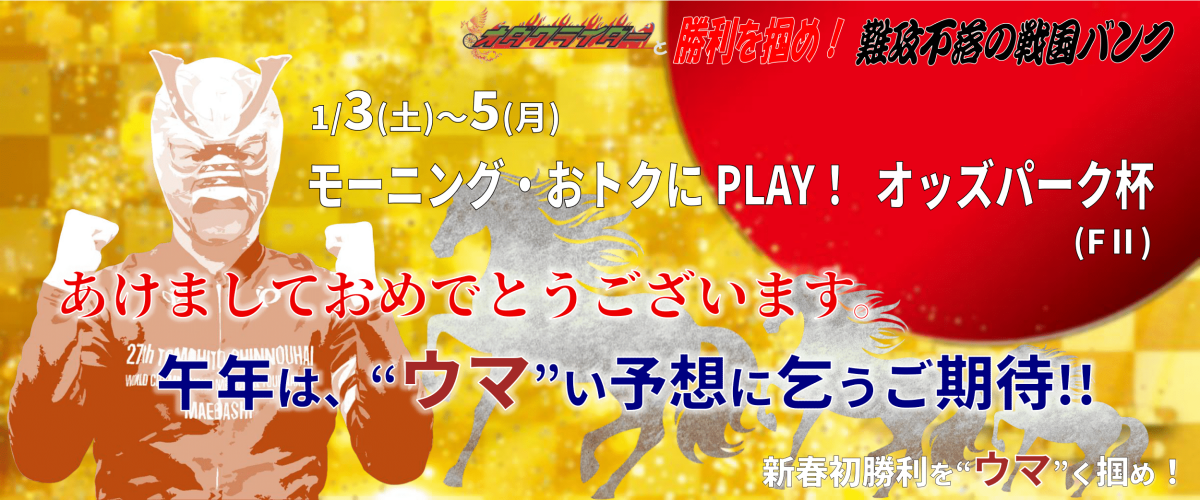 モーニング・おトクにPLAY！ オッズパーク杯 (FII) イベント情報