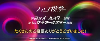 2025オールスターファン投票