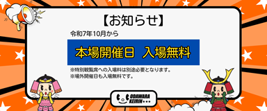入場無料