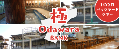 1泊2日バックヤードツアー「極(KIWAMI)」開催！ イベント情報