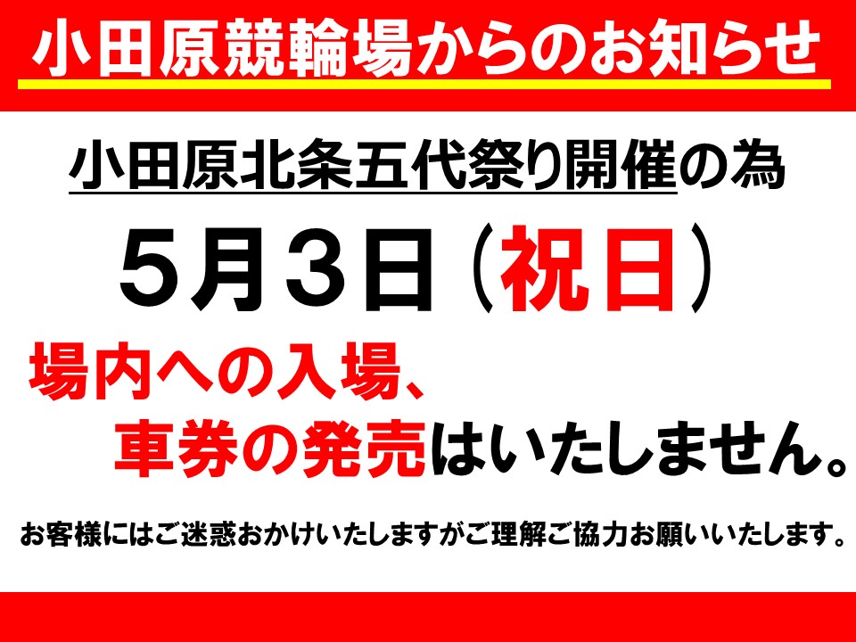 ５月３日(祝日)開催について