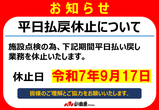 9月17日(水)平日払戻業務休止について