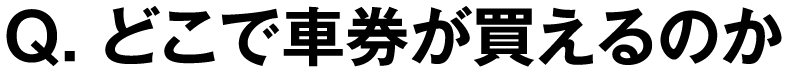 Q. どこで車券が買えるのか