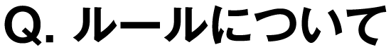 Q. ルールについて