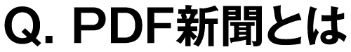 Q. PDF新聞とは