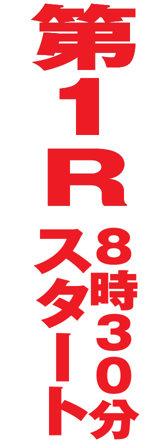 第1R 8時30分スタート