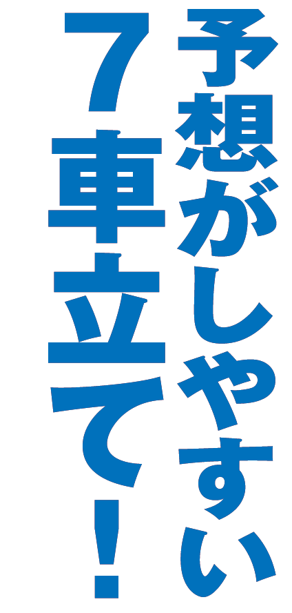 予想が捗る7車立て！