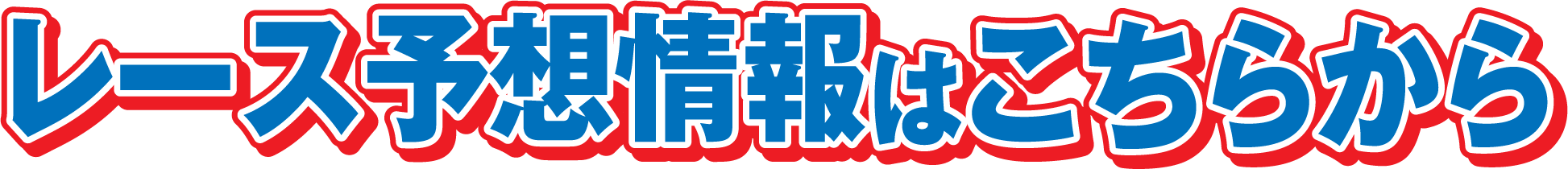 レース予想情報はこちらから！