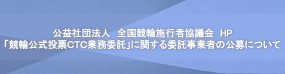 CTC委託事業者公募