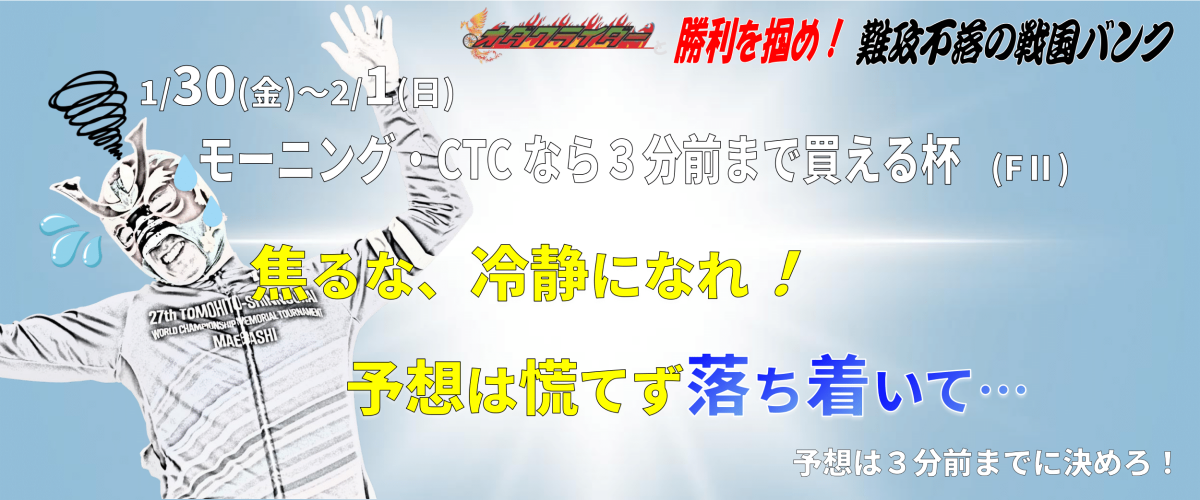モーニング・CTCなら３分前まで買える杯(FII) イベント情報