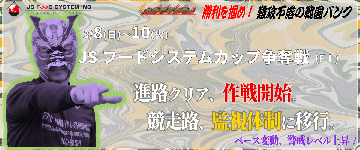 JSフードシステムカップ争奪戦 (FI) イベント情報