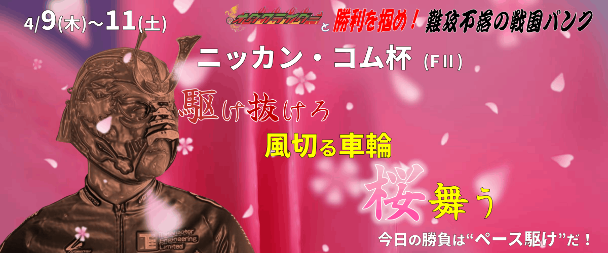 ニッカン・コム杯 (FII) イベント情報