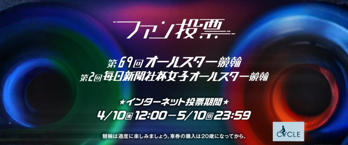 オールスター競輪・女子オールスター競輪ファン投票について(場外発売) イベント情報
