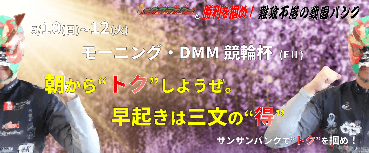 モーニング・DMM競輪杯 (FII) イベント情報