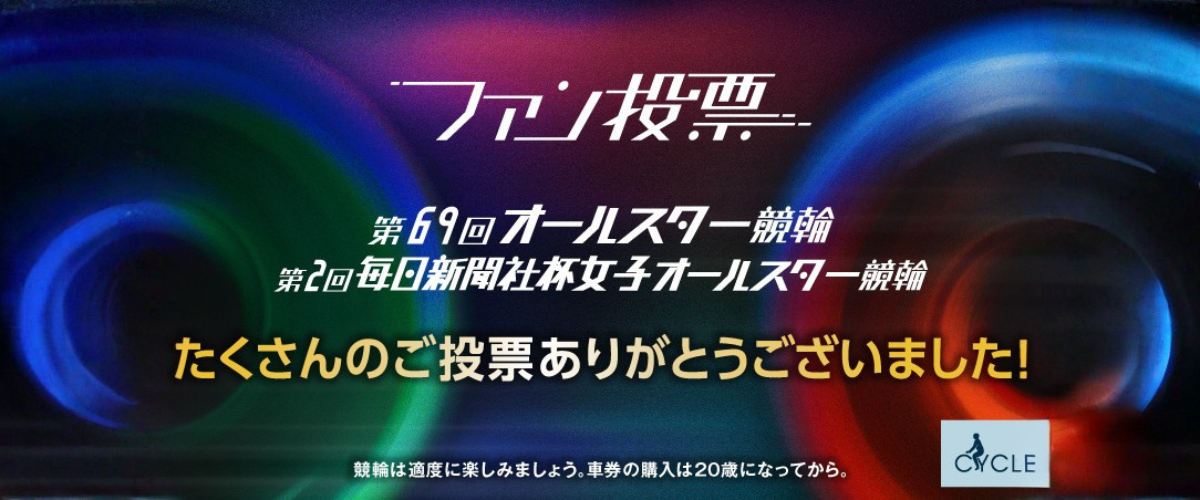オールスターファン投票終了バナー