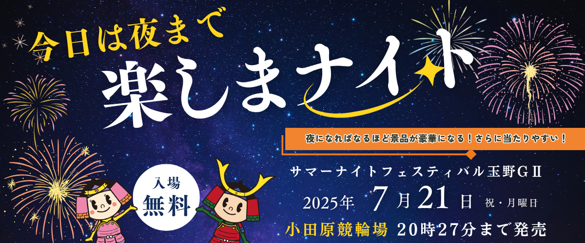 今日は夜まで楽しまナイト★本年第1弾 (7月20日(月・祝)ナイター場外発売)イベント情報