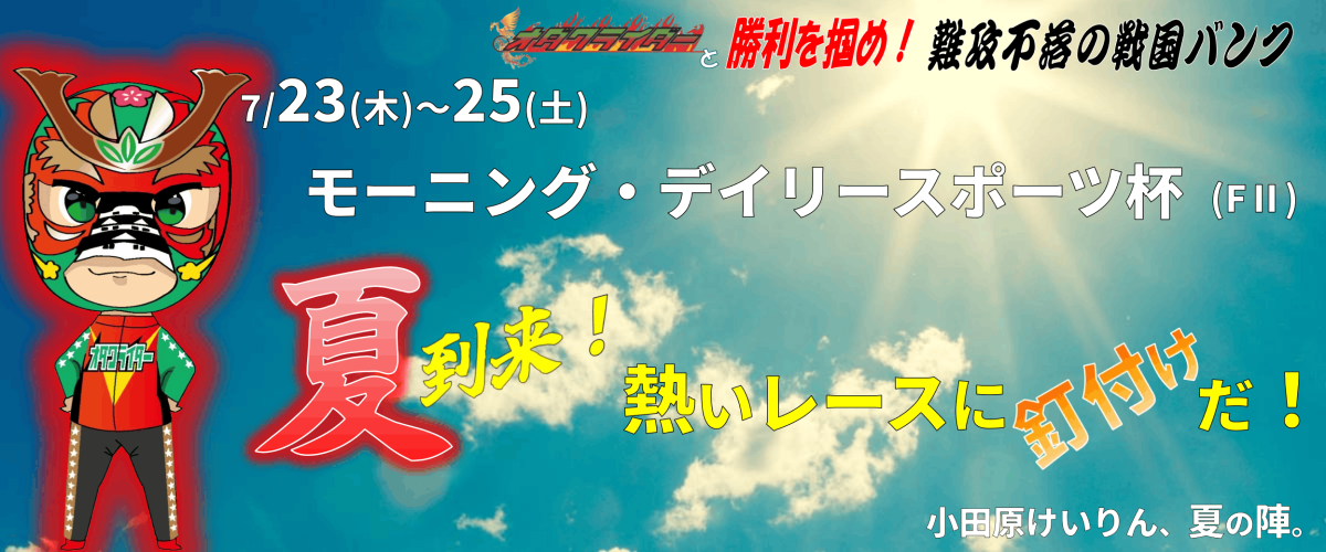 モーニング・デイリースポーツ杯 (FII) イベント情報
