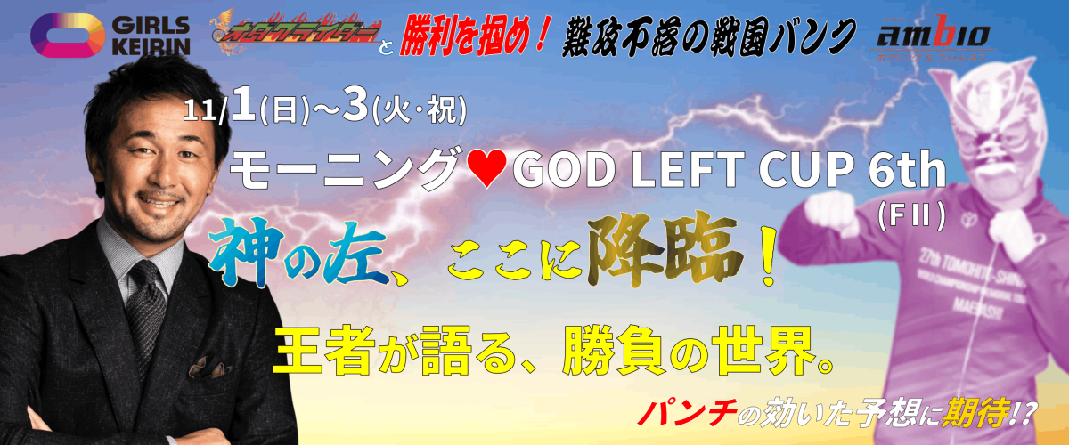 モーニング・GOD LEFT CUP 6th (FII) イベント情報