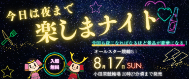 楽しまナイト