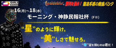 モーニング・神静民報社杯(FII) イベント情報