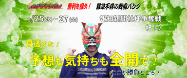 報知新聞社杯争奪戦 (FI) イベント情報