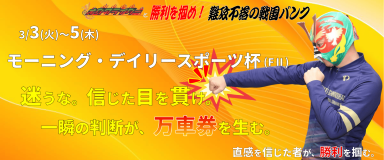 モーニング・デイリースポーツ杯 (FII) イベント情報