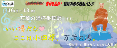 J万葉の湯杯争奪戦 (FI) イベント情報