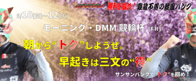 モーニング・DMM競輪杯 (FII) イベント情報