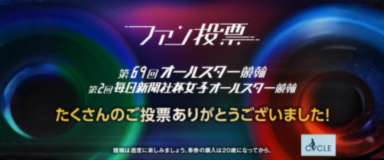 オールスターファン投票終了バナー
