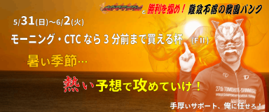 モーニング・CTCなら3分前まで買える杯 (FII) イベント情報