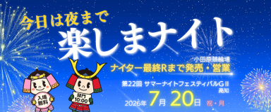 今日は夜まで楽しまナイト★本年第1弾 (7月20日(月・祝)ナイター場外発売)イベント情報