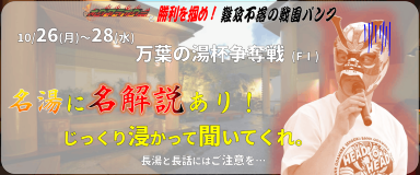 万葉の湯杯争奪戦 (FⅠ) イベント情報