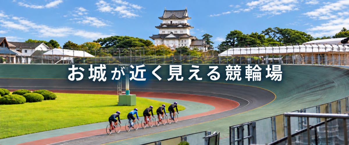 お城の見える競輪場へ