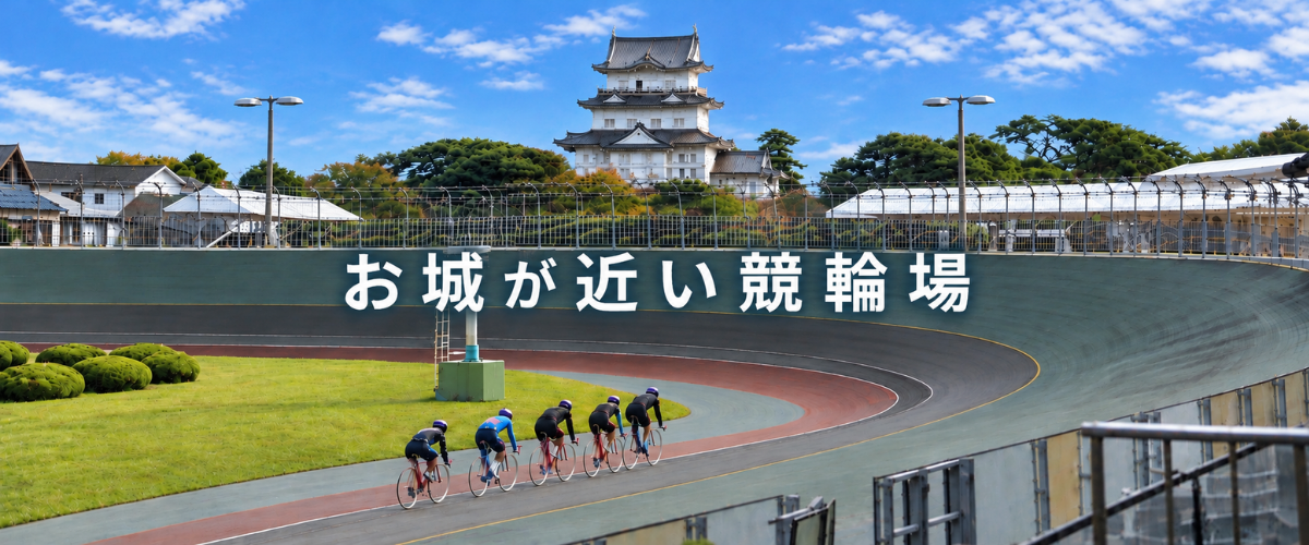 お城が近い競輪場へ