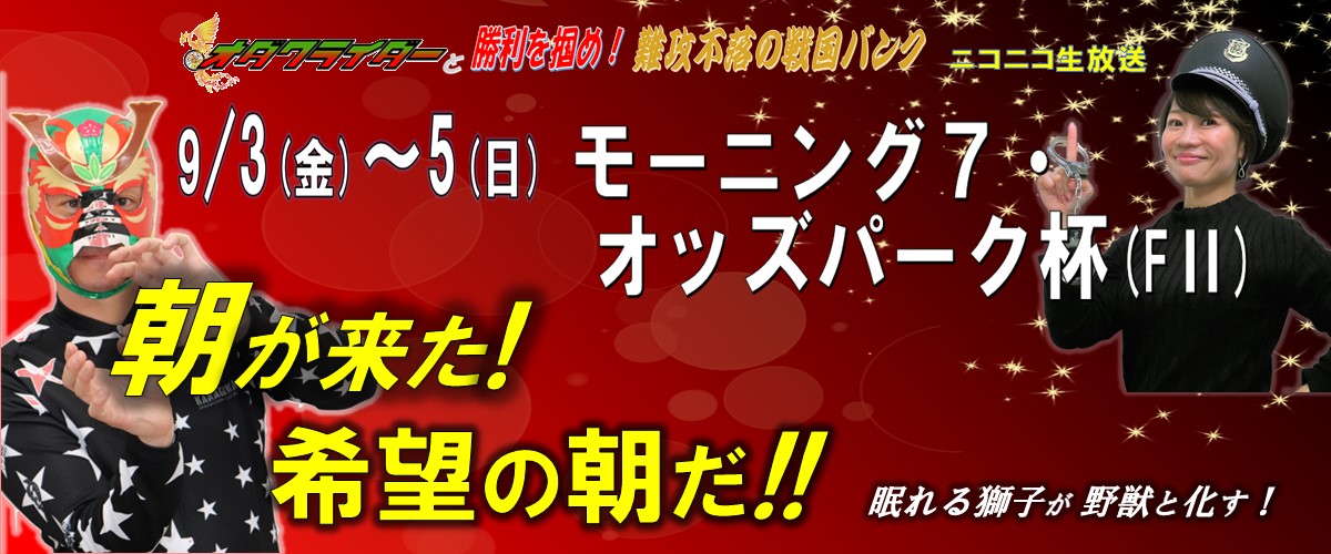オダワライダーと勝利を掴め!難攻不落の戦国バンク