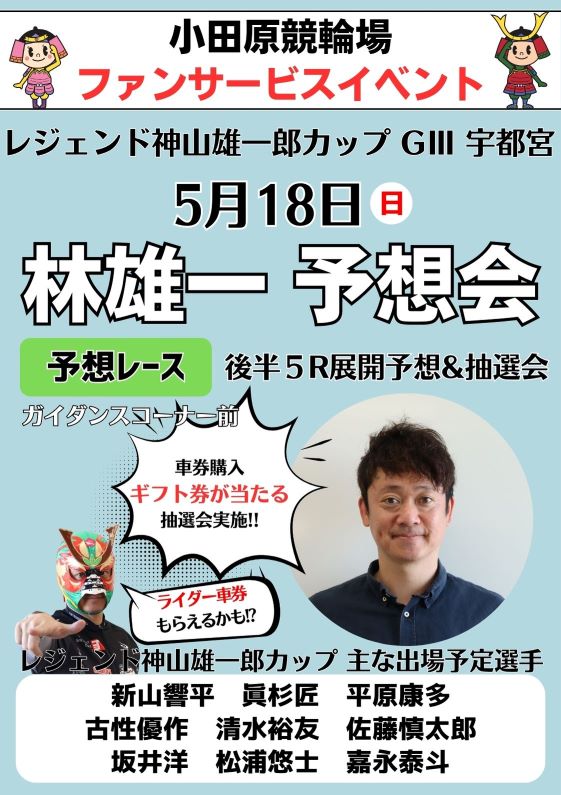 林雄一予想会