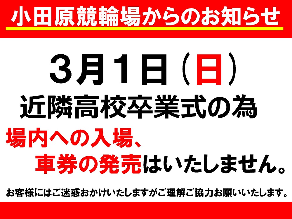 3月1日(日) 場外開催について