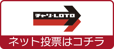 チャリLOTO