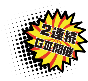 2種連続 GⅢ開催
