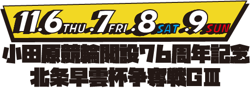 小田原競輪開設76周年記念GⅢ　北条早雲杯争奪戦