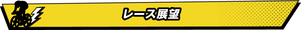 レース展望