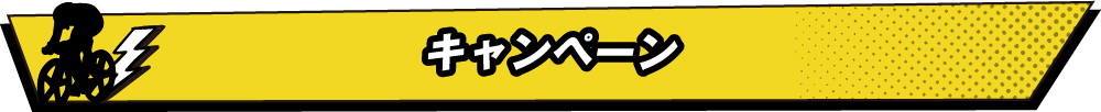 キャンペーン