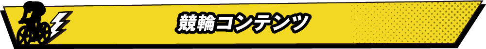 競輪コンテンツ