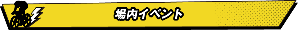 場内イベント