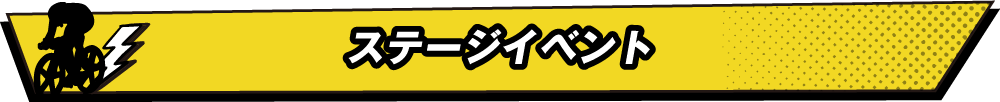 ステージイベント