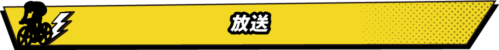 放送
