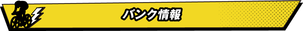 バンク情報