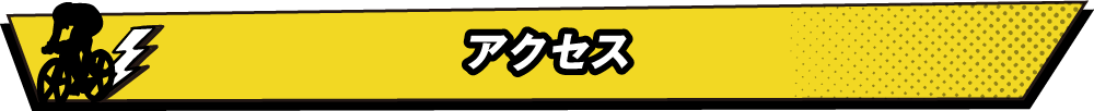 アクセス